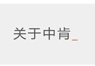 关于中肯