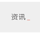资讯