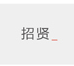 招贤